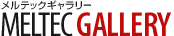 メルテックギャラリー / MELTEC GALLERY