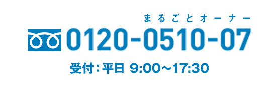 フリーダイヤル 0120-0510-07 受付：平⽇ 9:00〜17:30