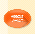 �@��ۏ؃T�[�r�X