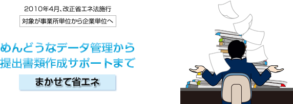 2010�N4���A�����ȃG�l�@�{�s �Ώۂ����Ə��P�ʂ����ƒP�ʂ� �߂�ǂ��ȃf�[�^�Ǘ������o���ލ쐬�T�|�[�g�܂� �܂����ďȃG�l