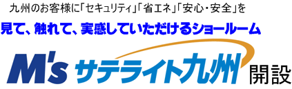 「M'sサテライト九州」開設-九州のお客様に「セキュリティ」「省エネ」「安心・安全」を見て、触れて、実感していただけるショールーム