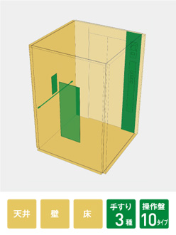 基本仕様(操作盤・ゆっくり操作盤・片側手すり・鏡)、既設利用部位の意匠更新