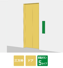 基本仕様(乗場インジケータ・乗場ボタン・ゆっくり乗場ボタン)、既設利用部位の意匠更新