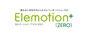 エレモーション・プラス[ゼロ]