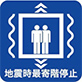 地震最寄駅階停止