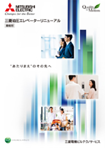 油圧式エレベーターリニューアルカタログ