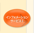 �C���t�H���[�V�����T�[�r�X1