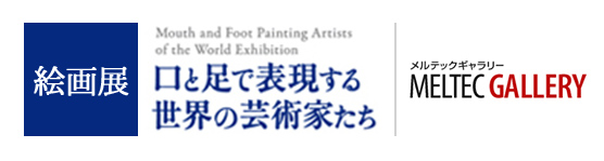 メルテックギャラリー