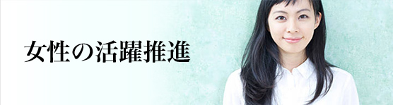 女性の活躍躍進