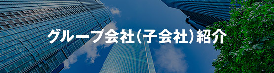 グループ会社（子会社）紹介