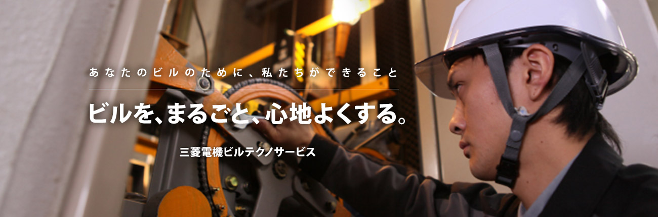三菱電機ビルテクノサービス