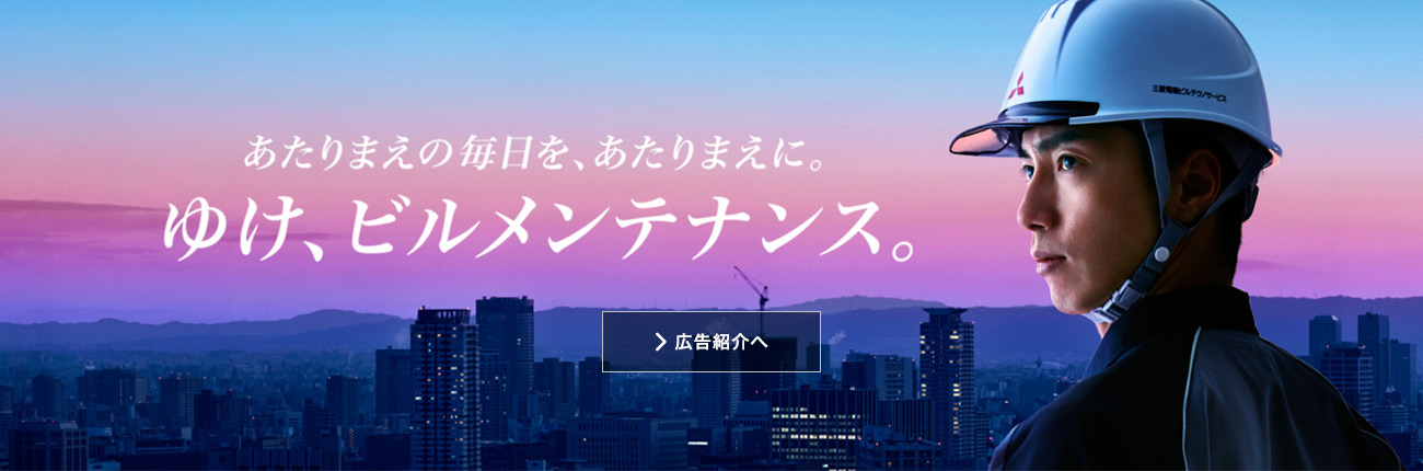 ゆけ、ビルメンテナンス。