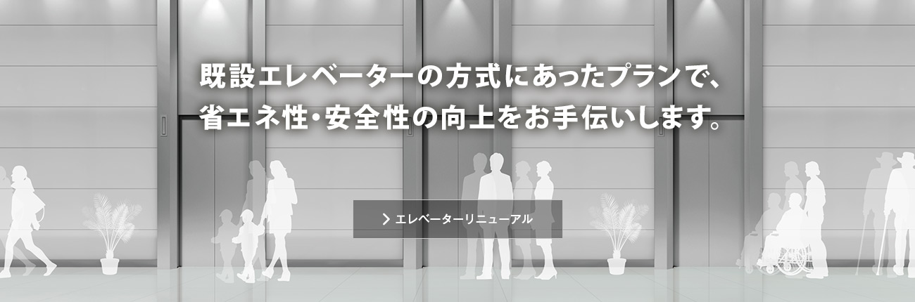 エレベーターリニューアル