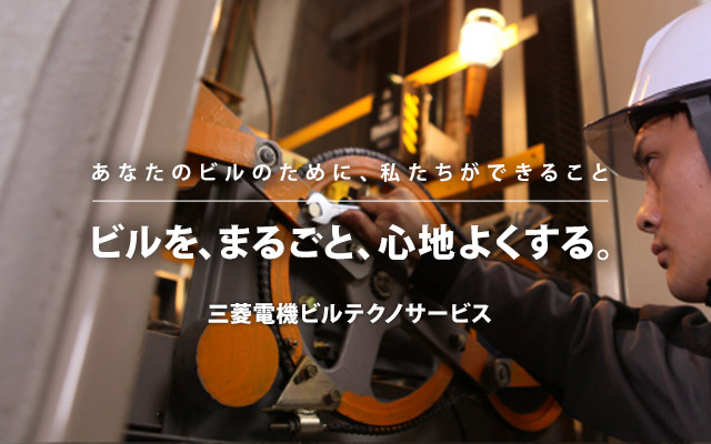 三菱電機ビルテクノサービス