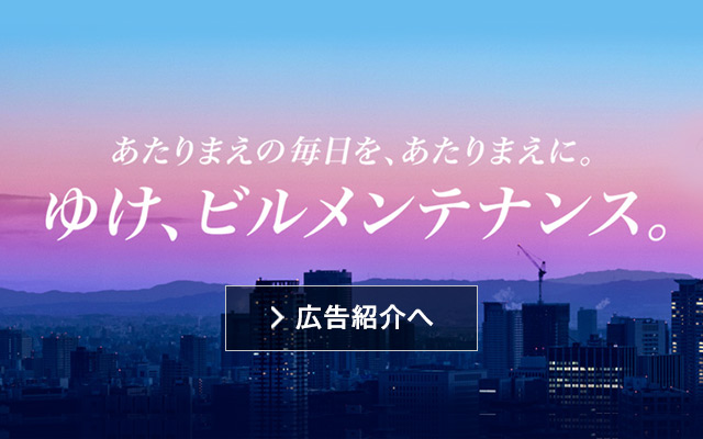 ゆけ、ビルメンテナンス。