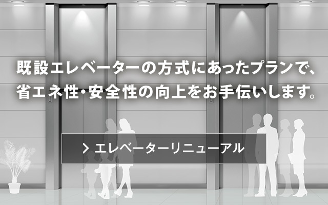 エレベーターリニューアル