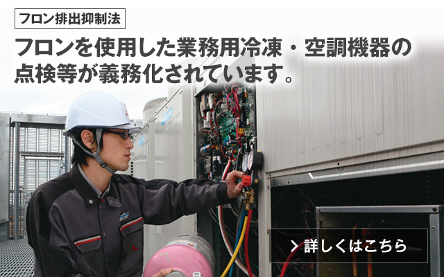 フロン排出抑制法